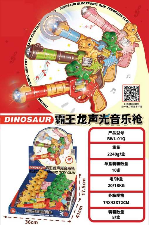 霸王龙声光音乐枪