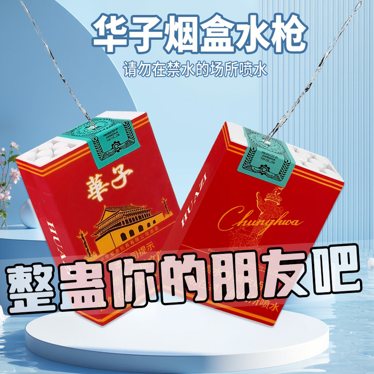 华子水枪整蛊水枪
