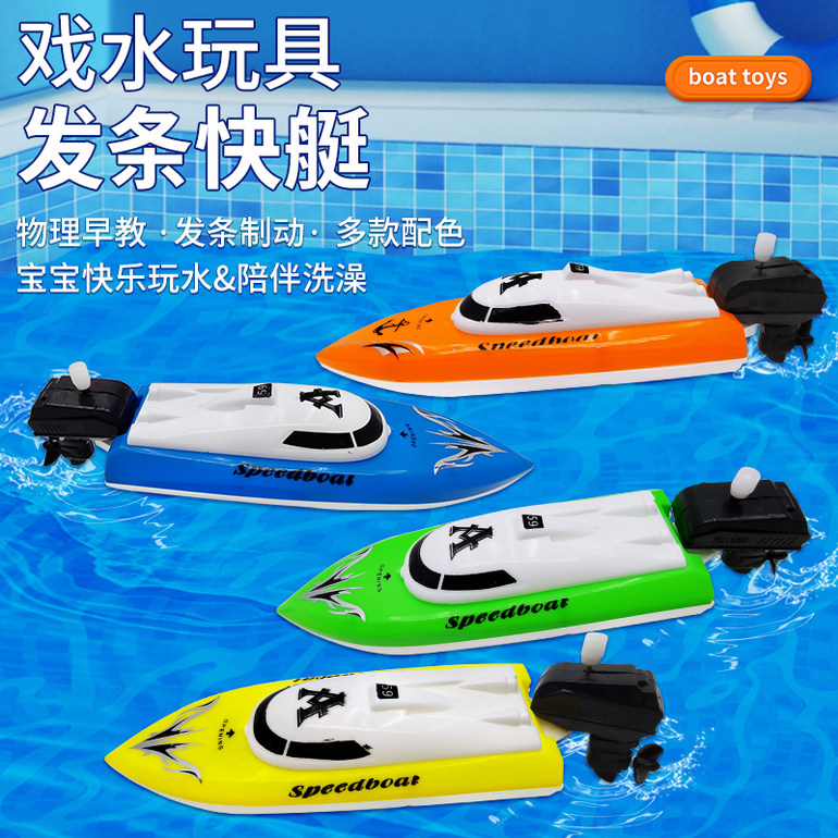发条上链快艇上链船