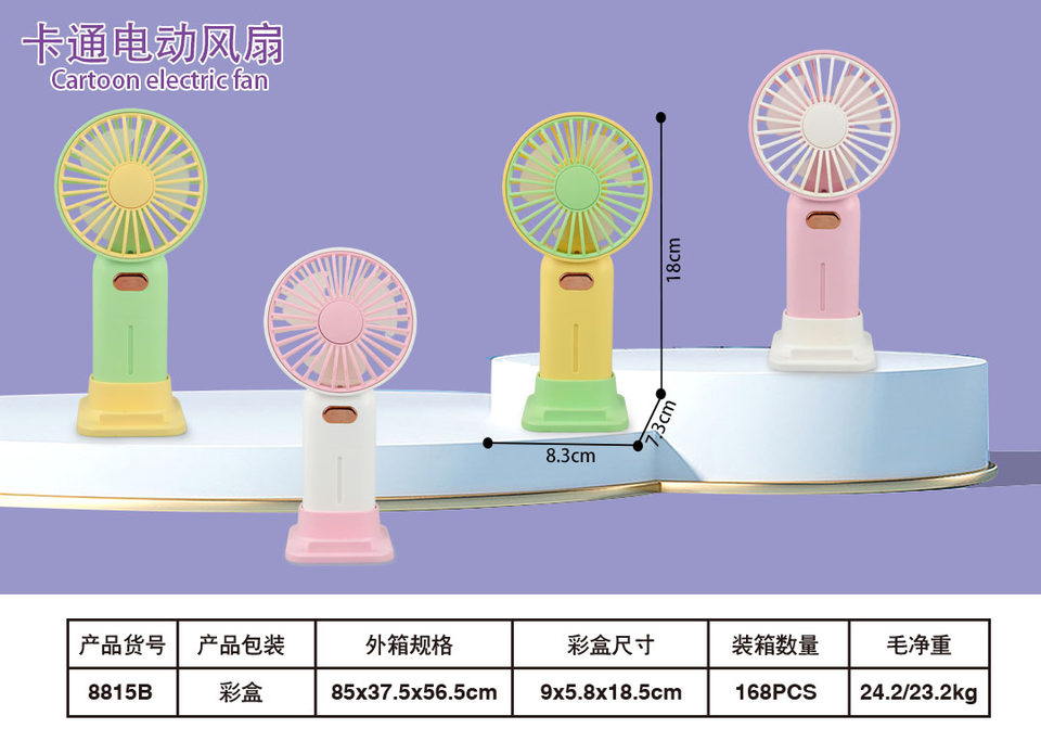 电动充电风扇