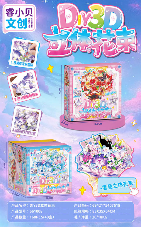 欣乐儿DIY3D立体花束益智桌游玩具