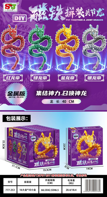 欣乐儿金属版磁铁拼装关节龙（10小盒）拆装玩具