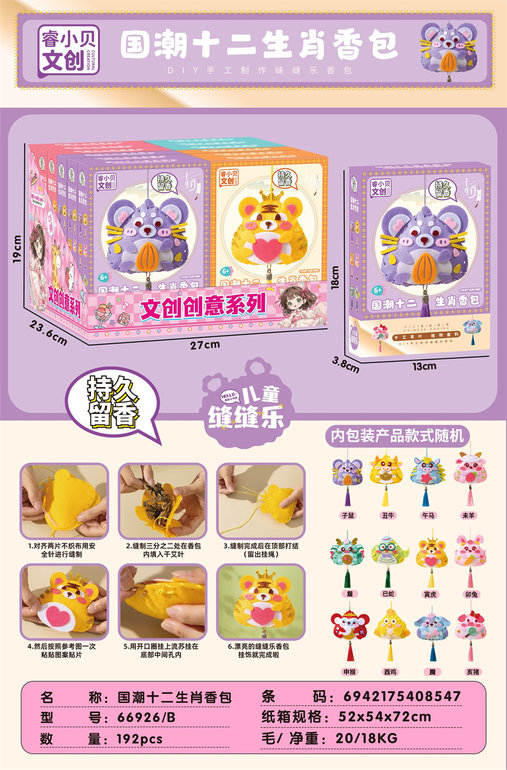 欣乐儿国潮十二生肖香包缝缝乐乐过家家饰品玩具