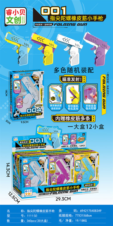 欣乐儿指尖陀螺橡皮筋手枪陀螺玩具