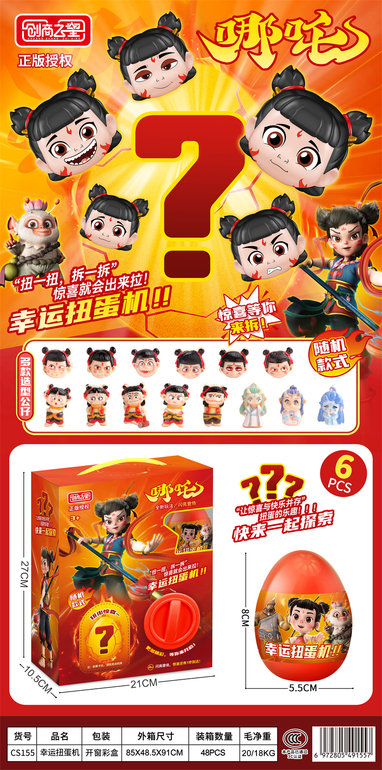 哪吒扭蛋机