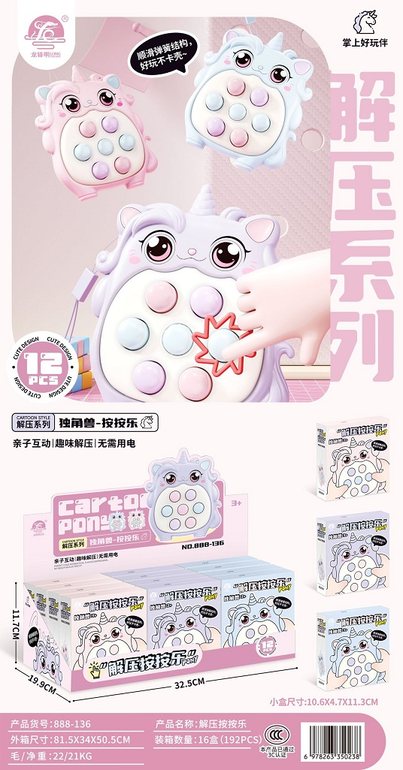 卡通独角兽解压按按乐