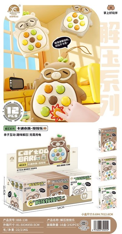 卡通水豚解压按按乐