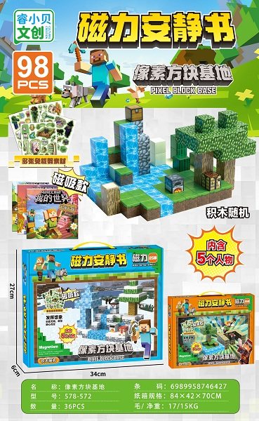像素方块基地/98PCS(内含5个人物+1本安静书)