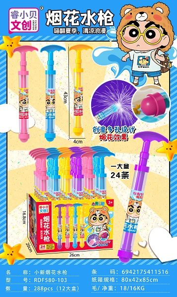 小新烟花水枪
