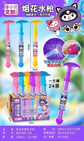 库洛米烟花水枪