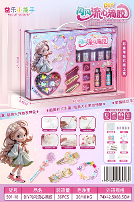 DIY闪闪流心滴胶