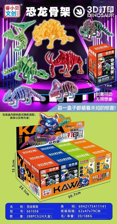 3D打印模型猜猜乐/恐龙骨架