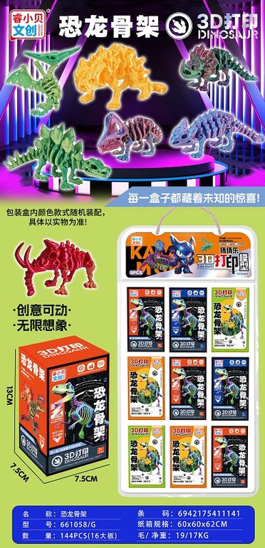 3D打印模型猜猜乐/恐龙骨架