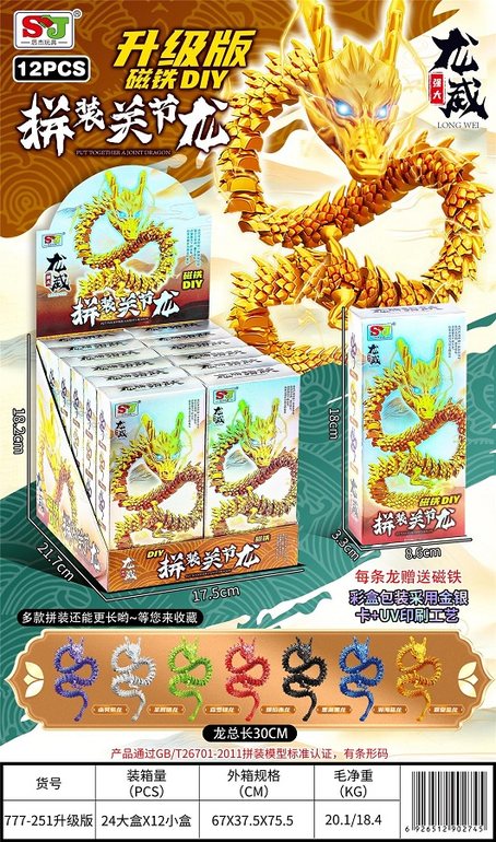 拼装关节龙