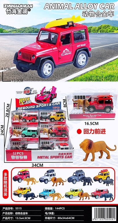 动物合金车
