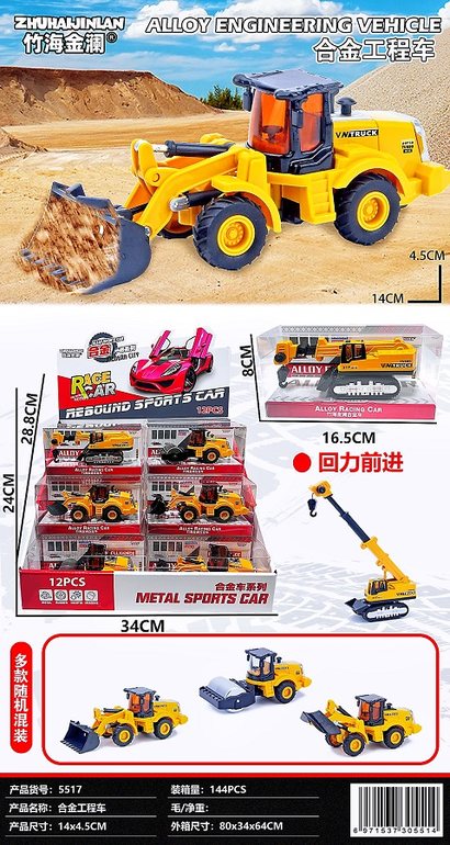 合金工程车