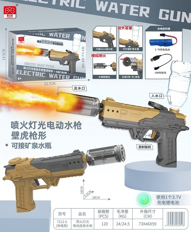 爆闪喷火灯光电动水枪(充电款)