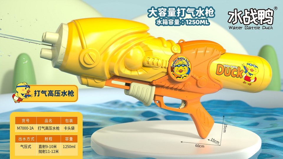 小鸭子60CM打气水枪