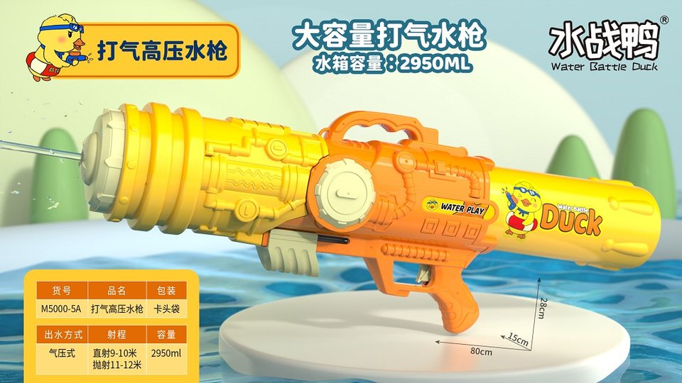 小鸭子80CM打气水枪