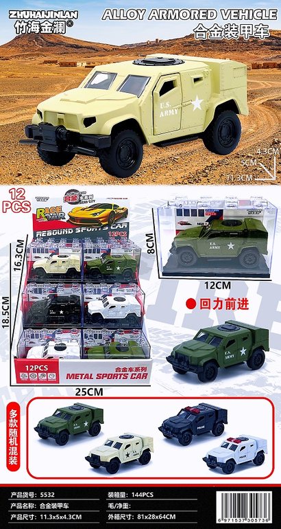 合金装甲车