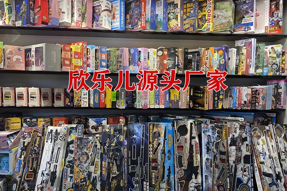 欣乐儿全场39元模式厂家批发精品礼盒玩具混装商场超市地推礼品_XL9999999