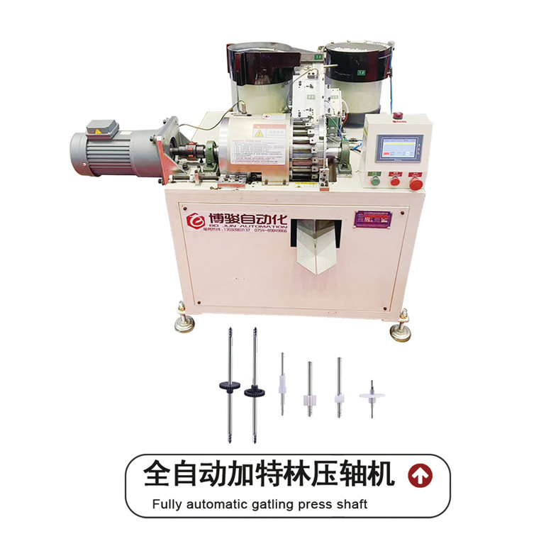 全自动加特林压轴机博骏自动化机械设备