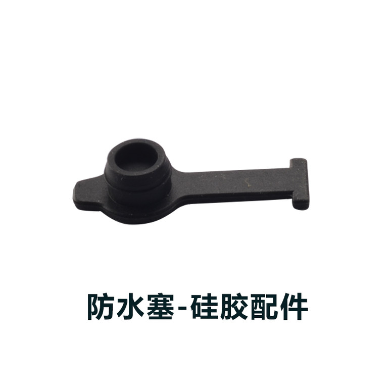 防水塞-硅胶配件