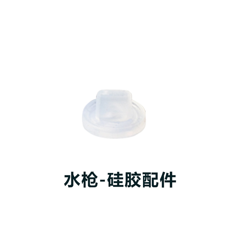 水枪-硅胶配件