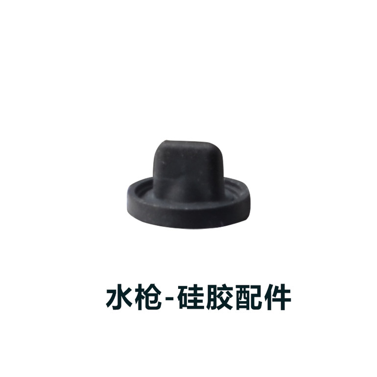 水枪-硅胶配件