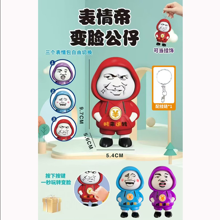 表情帝变脸公仔