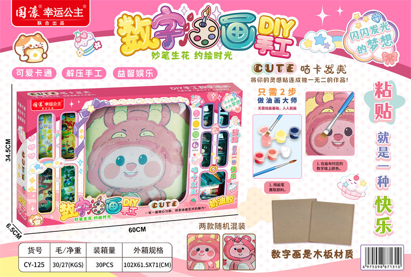 DIY数字油画过家家玩具