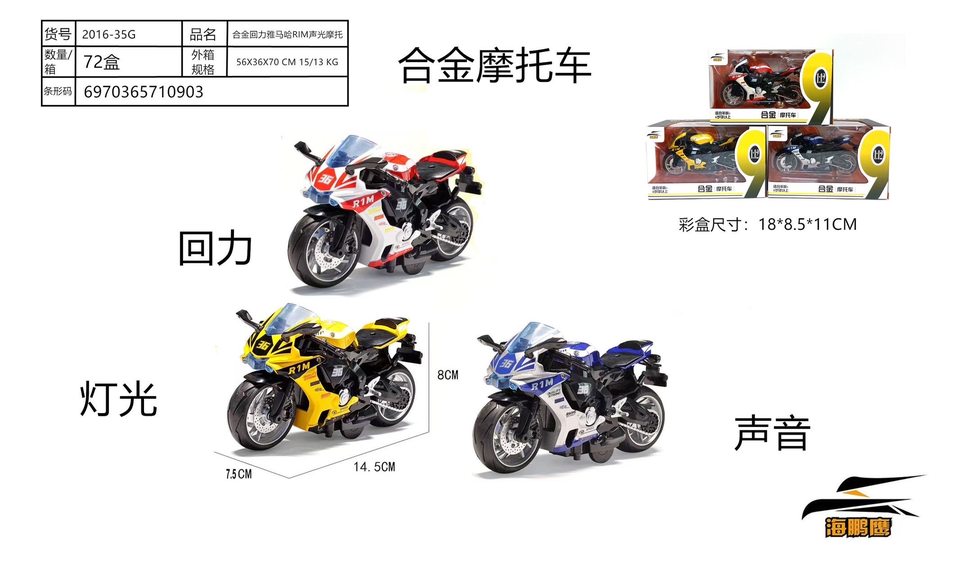 合金摩托回力带电