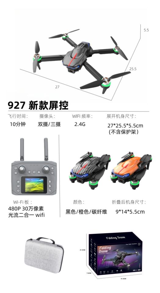 屏控\屏显光流二合一避障折叠飞行器_927