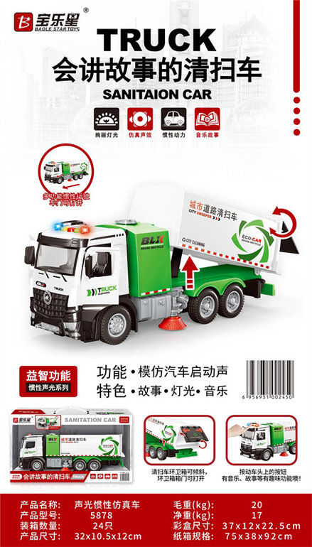 声光惯性清扫车