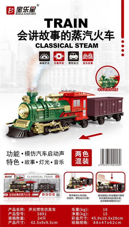 声光惯性蒸汽火车