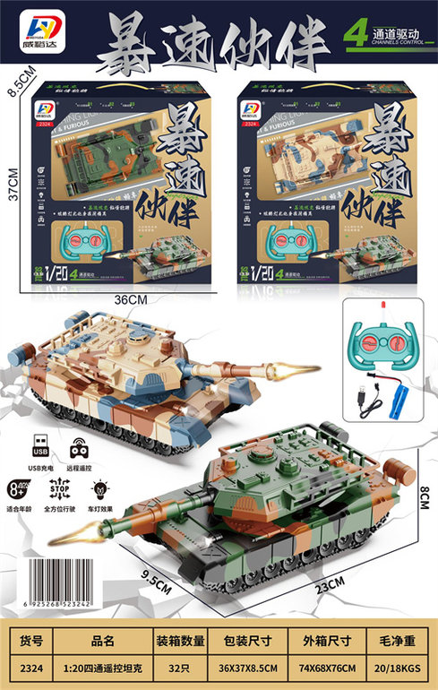 1：20四通遥控坦克