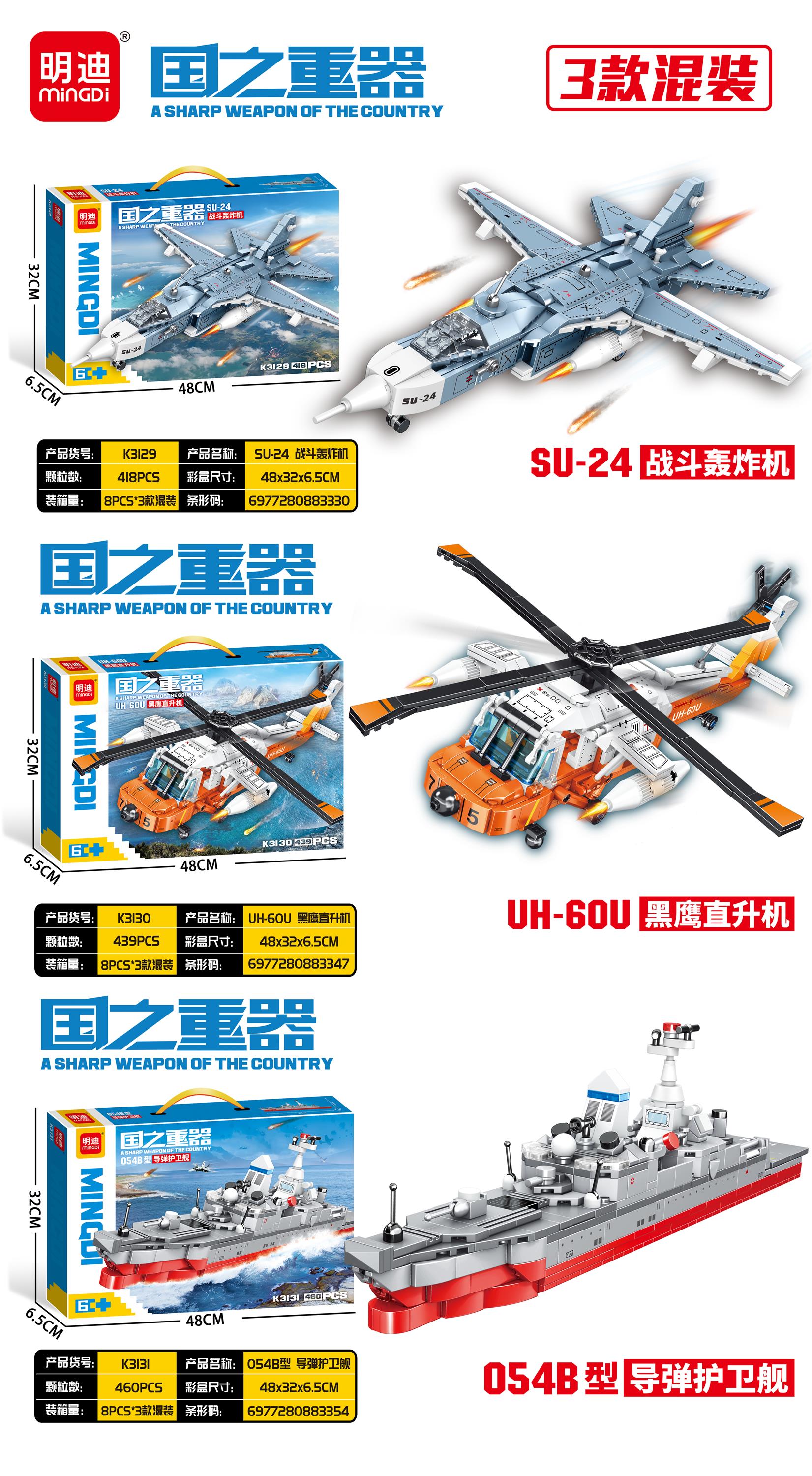 SU-24战斗轰炸机-UH-60U黑鹰直升机-054B型导弹护卫舰_K3129-K3130-K3131