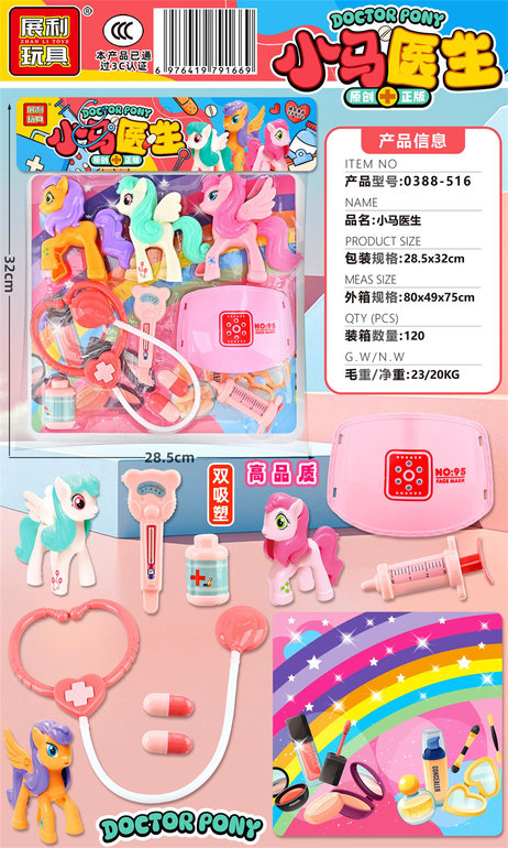 小马医生过家家玩具医具