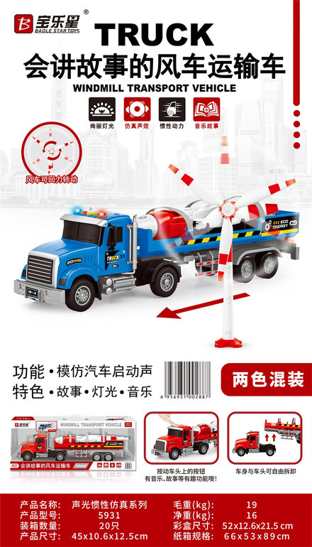 声光惯性风车运输车2色混装