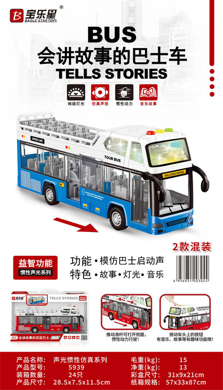 智能声光惯性双层巴士