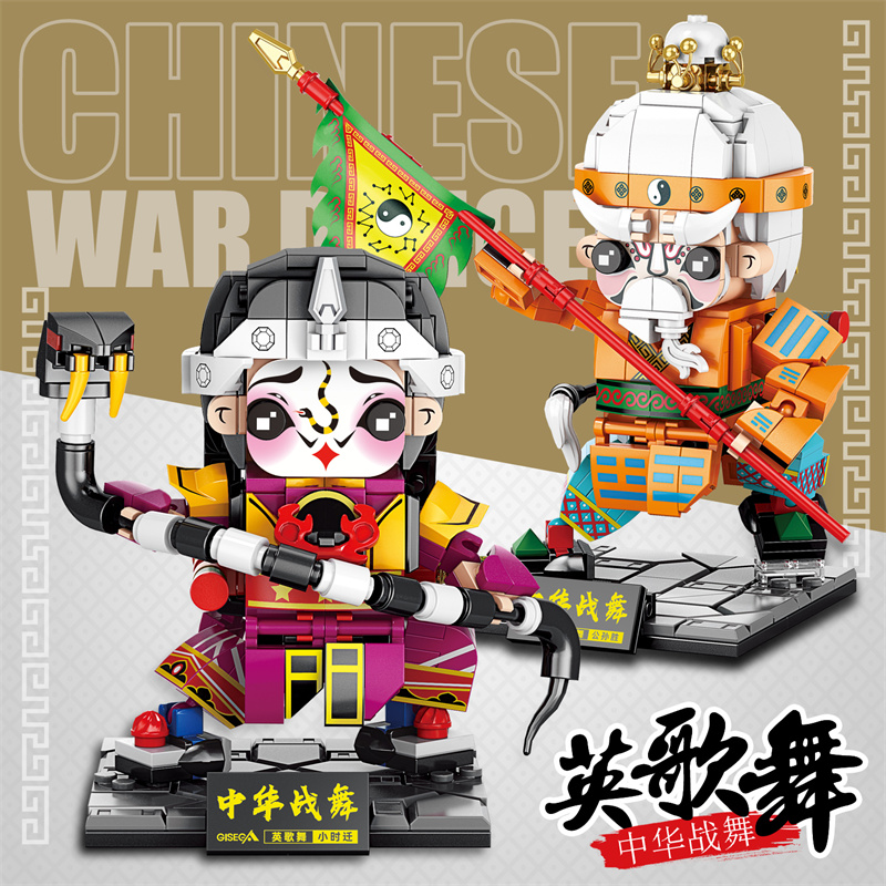 3.6颗粒拼装积木中华战舞-英歌舞小时迁【蛇来运转】汕头揭阳普宁国潮文创新品潮汕文化玩具集世嘉_G8931