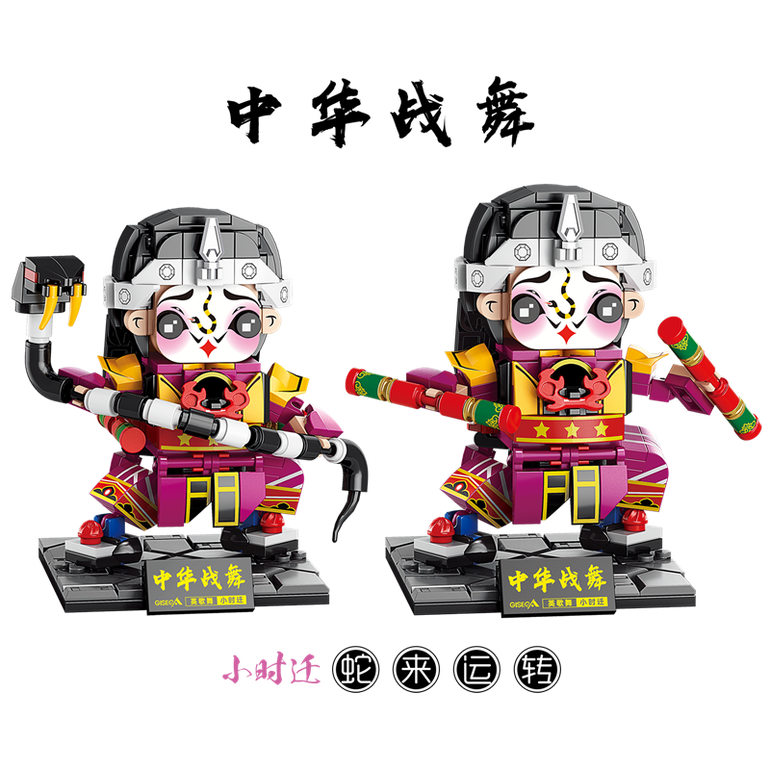 中华战舞文创-英歌舞积木小时迁【蛇来运转】潮玩积木玩具