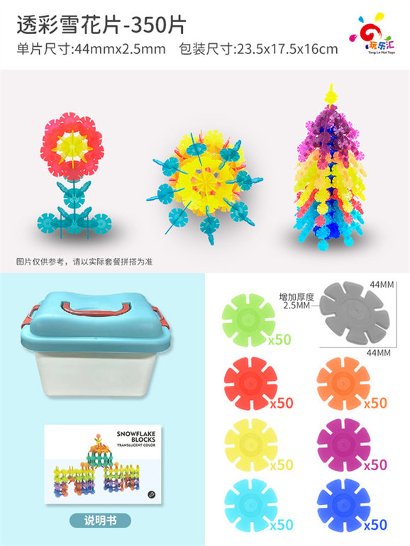 玩乐汇透彩雪花片-350片积木玩具益智玩具