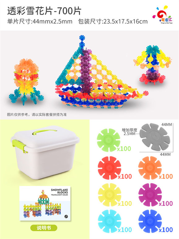 玩乐汇透彩雪花片-700片积木玩具益智玩具