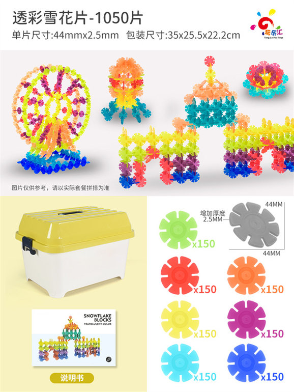 玩乐汇透彩雪花片-1050片积木玩具益智玩具