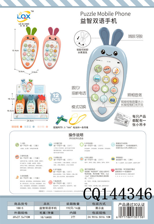 萝卜双语手机12只