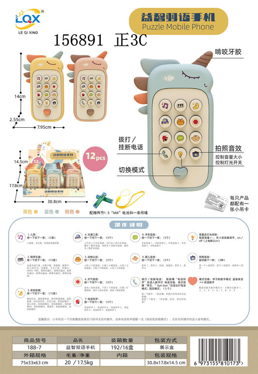 独角兽益智双语手机 12pcs