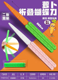 萝卜折叠蝴蝶刀