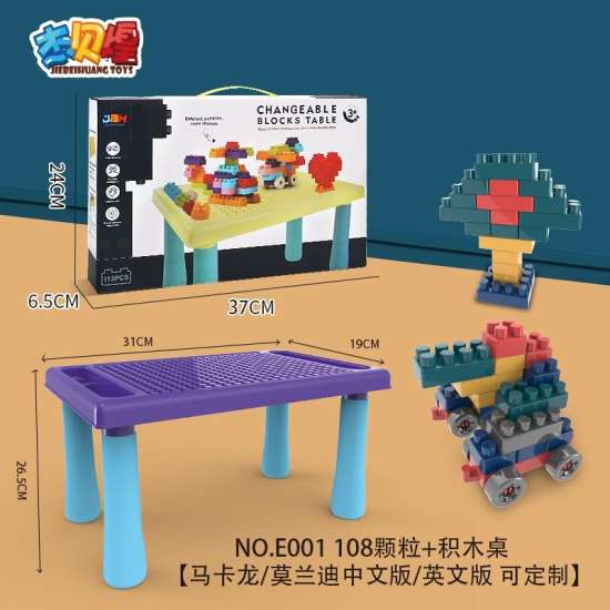 积木桌+108颗粒 益智积木玩具