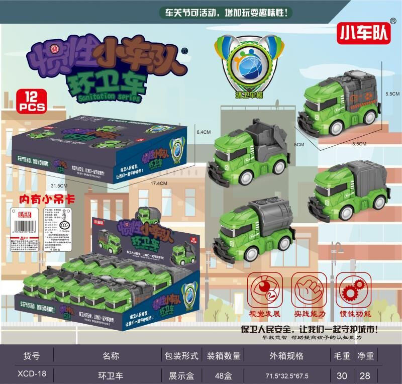 惯性环卫车 惯性车玩具